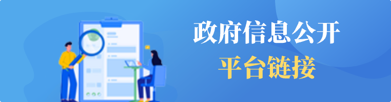政府信息公開平臺鏈接